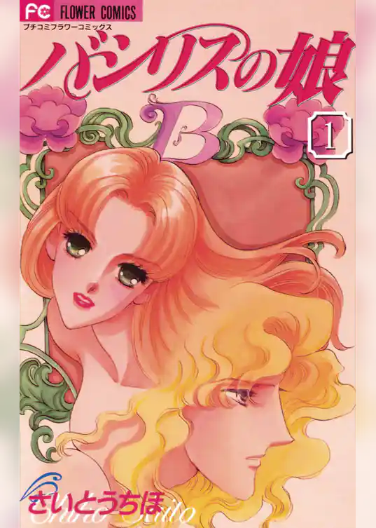 バシリスの娘