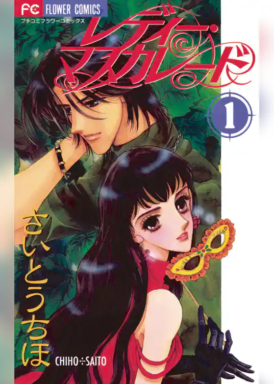 レディー・マスカレード