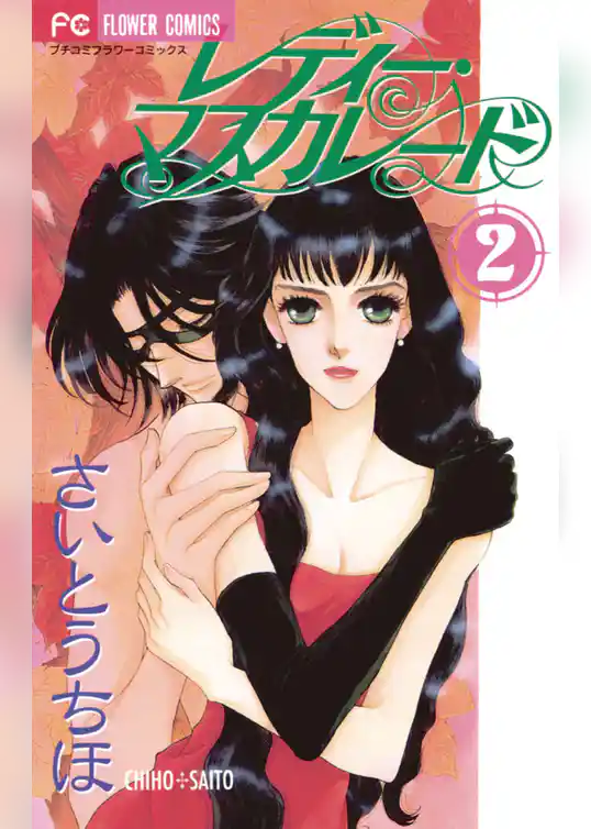 レディー・マスカレード