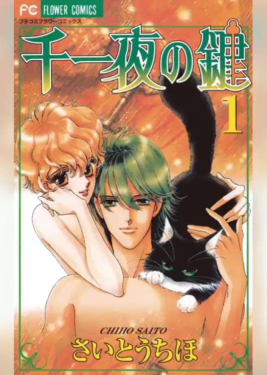 千一夜の鍵