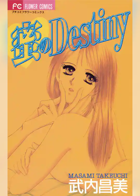 蜜のDestiny
