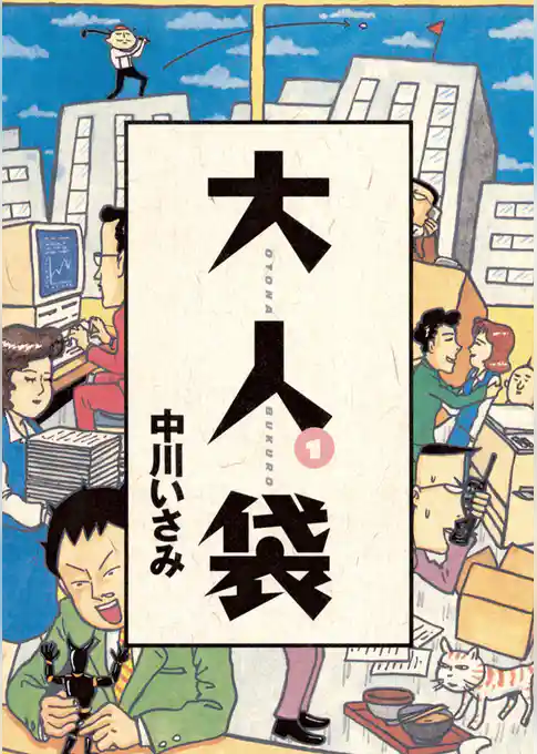 大人袋