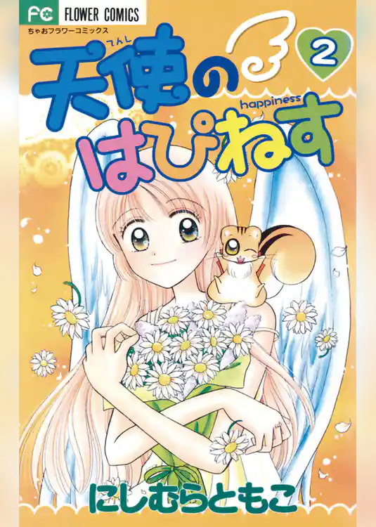 天使のはぴねす