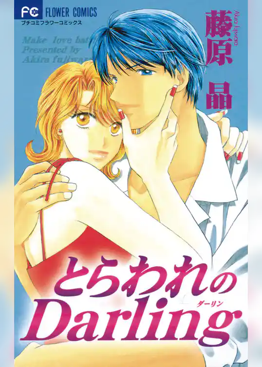 とらわれのDarling