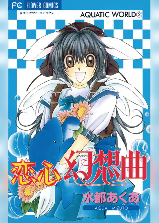 恋心幻想曲（ファンタジア）