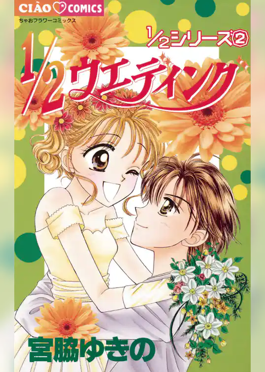 1/2ウエディング