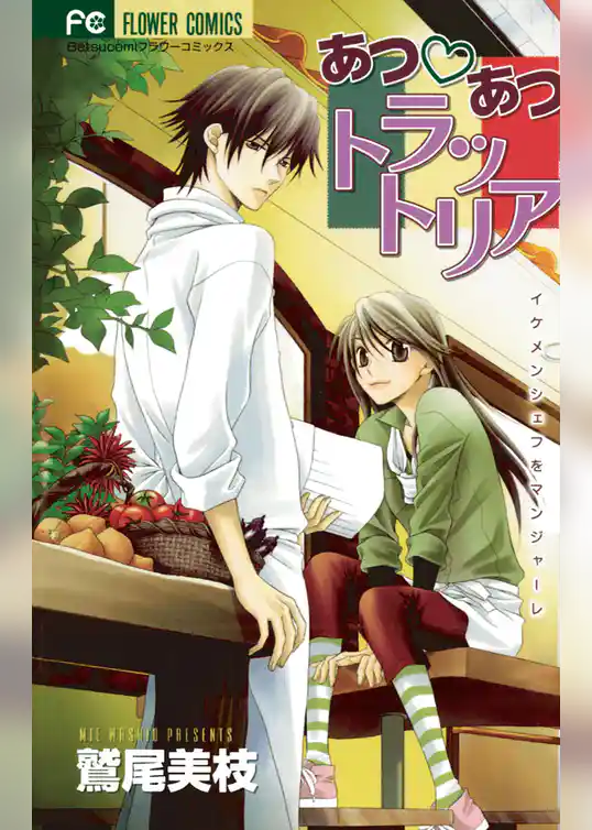 あつ・あつトラットリア