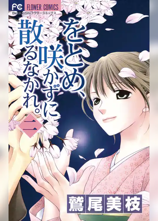 をとめ、咲かずに散るなかれ。