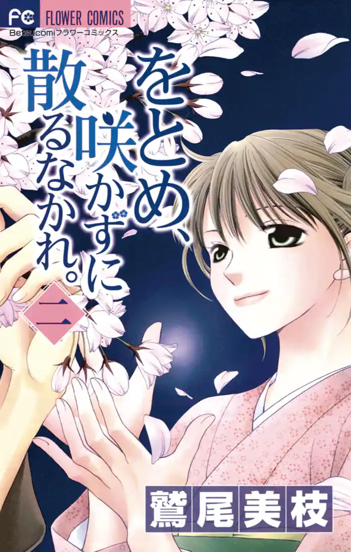 をとめ、咲かずに散るなかれ。（２）