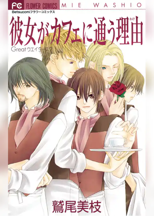 彼女がカフェに通う理由