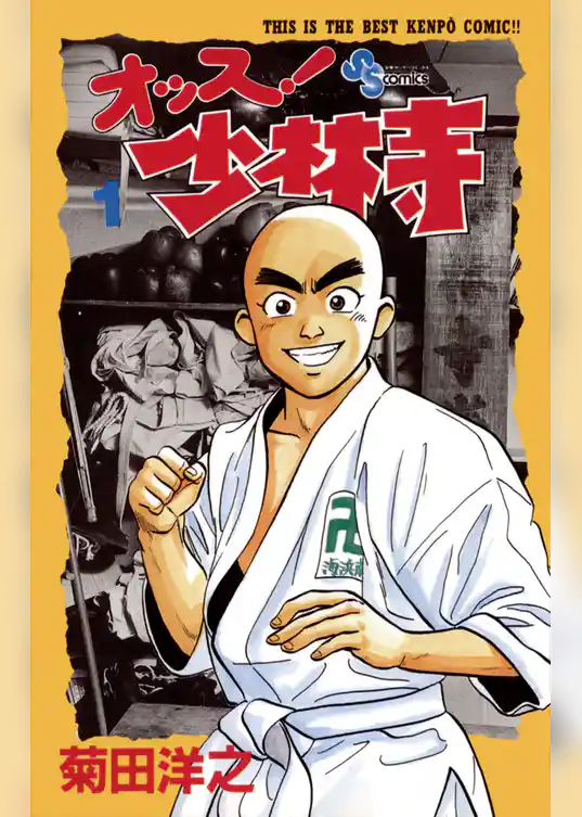 オッス！少林寺