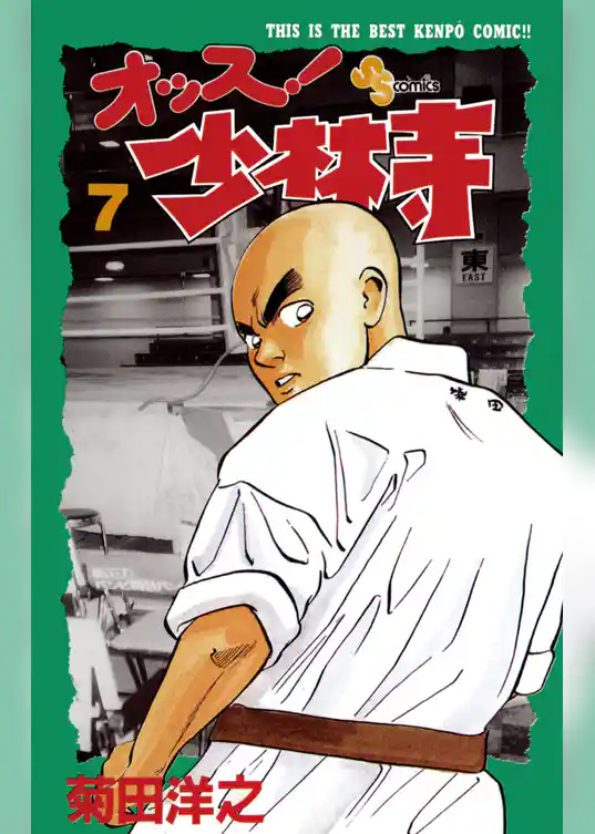 オッス！少林寺