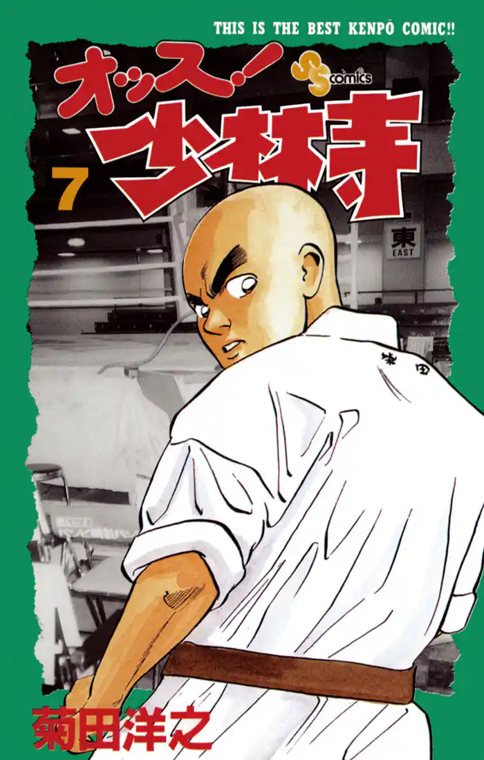 オッス!少林寺(7)