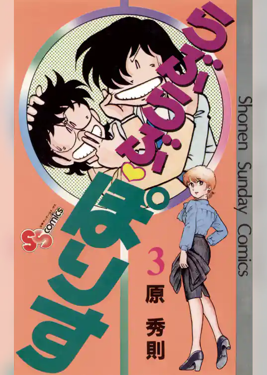 らぶらぶ・ぽりす