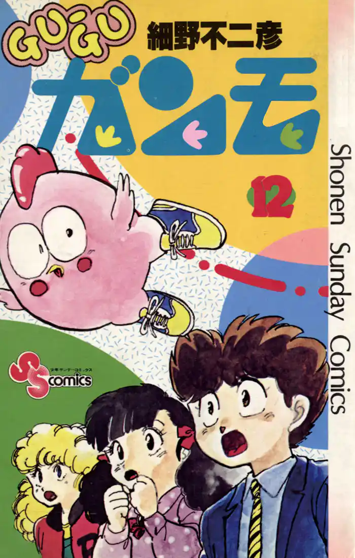 GU－GUガンモ（１２）