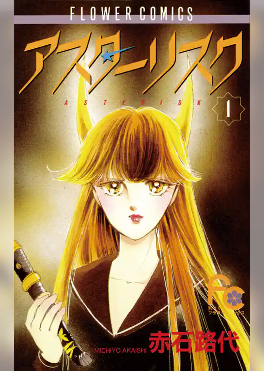 アスターリスク