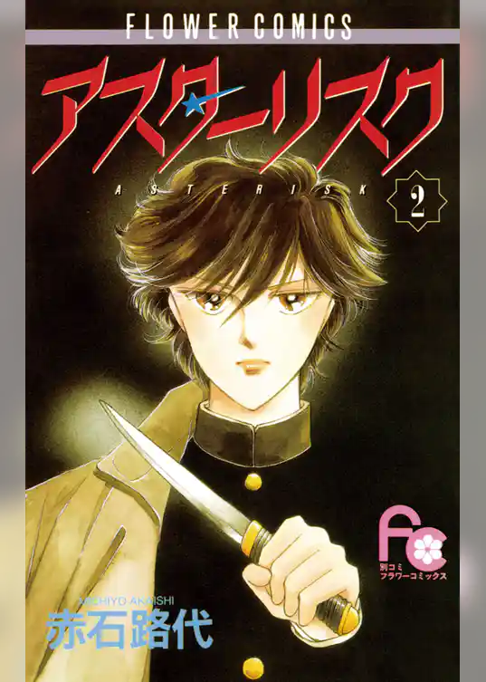 アスターリスク