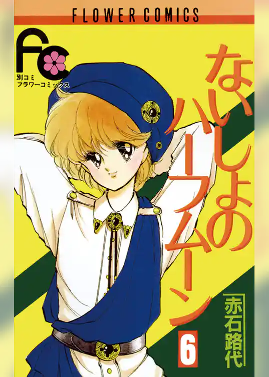 ないしょのハーフムーン