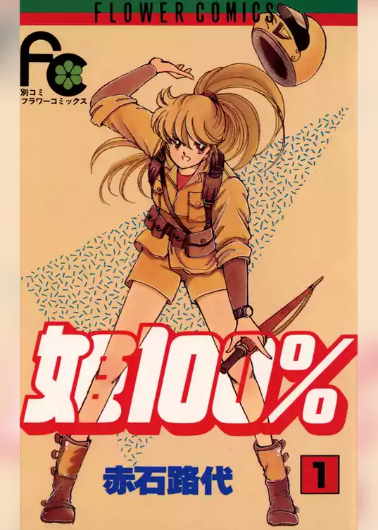 姫100％