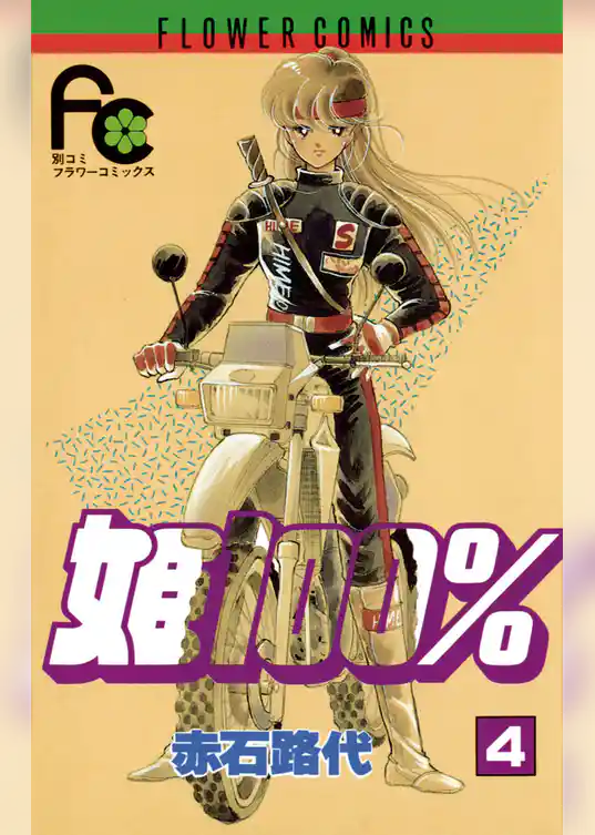 姫100％