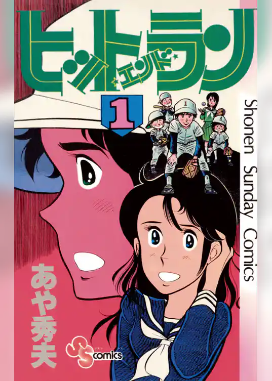 ヒットエンドラン