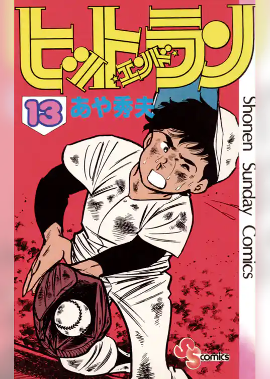 ヒットエンドラン