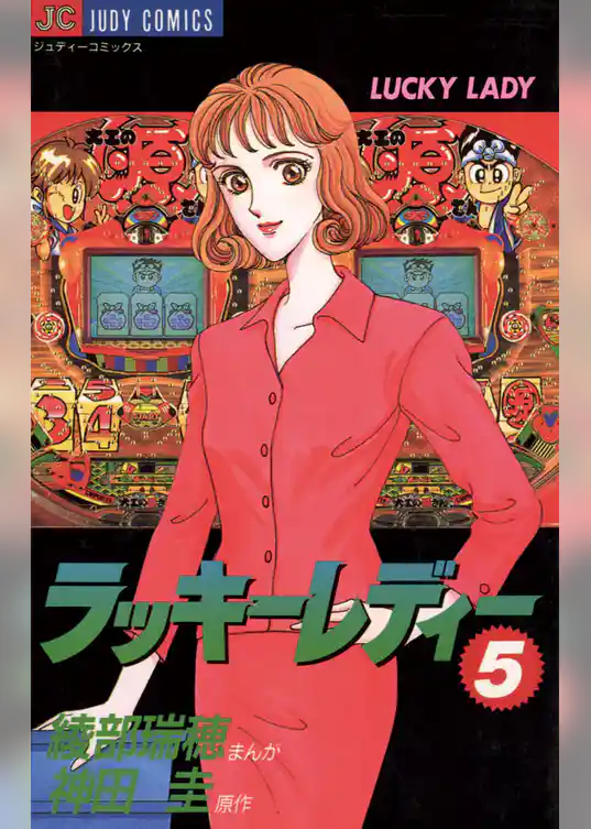 ラッキーレディー