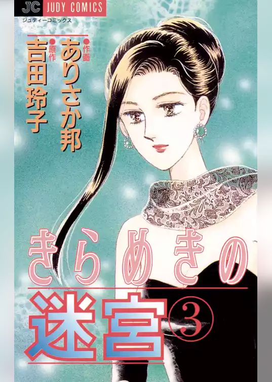 きらめきの迷宮