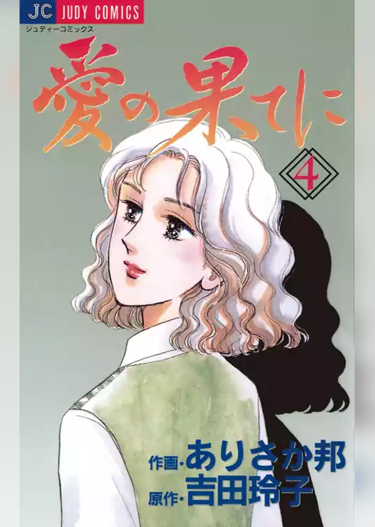 愛の果てに