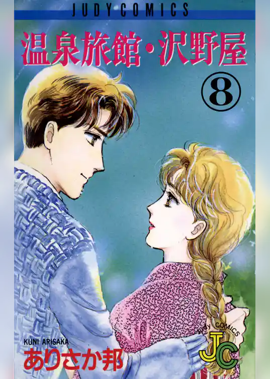 温泉旅館・沢野屋