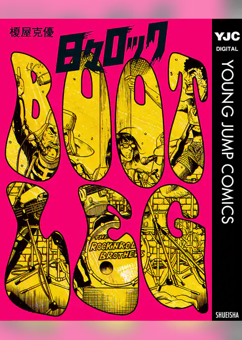 日々ロック BOOTLEG