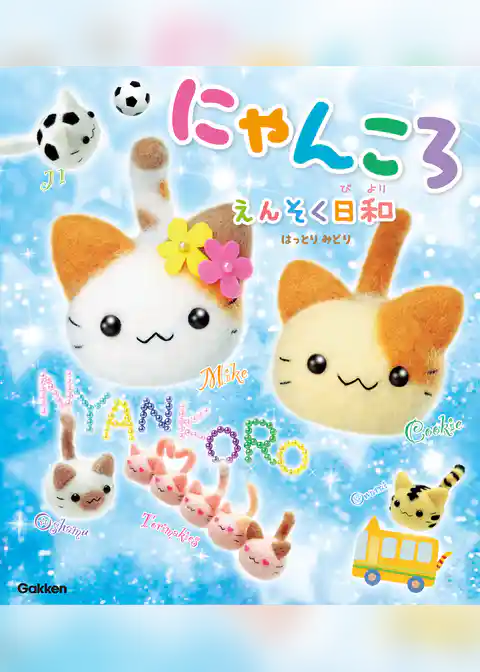 にゃんころ　えんそく日和