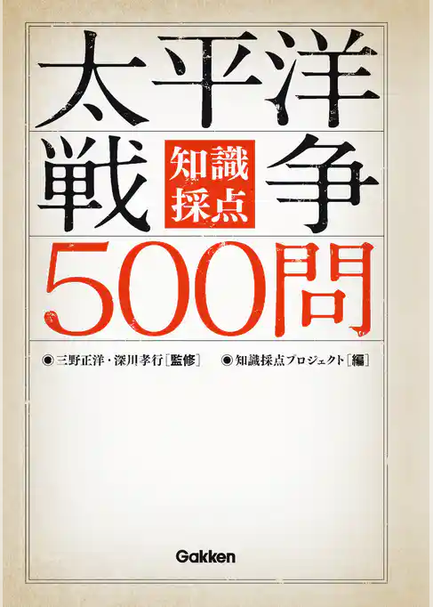 知識採点　太平洋戦争５００問