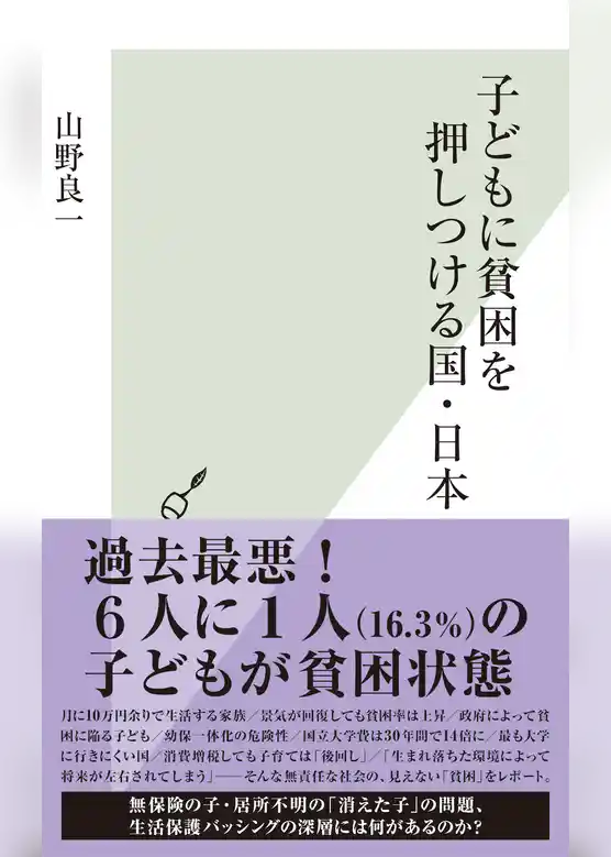 子どもに貧困を押しつける国・日本