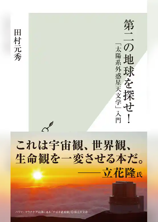 第二の地球を探せ！～「太陽系外惑星天文学」入門～