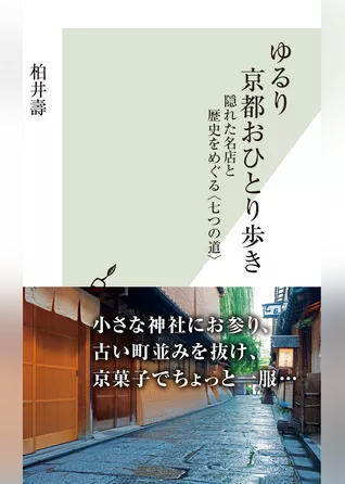 ゆるり　京都おひとり歩き～隠れた名店と歴史をめぐる〈七つの道〉～