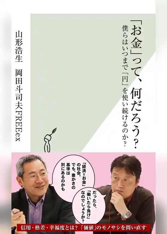 「お金」って、何だろう？～僕らはいつまで「円」を使い続けるのか？～
