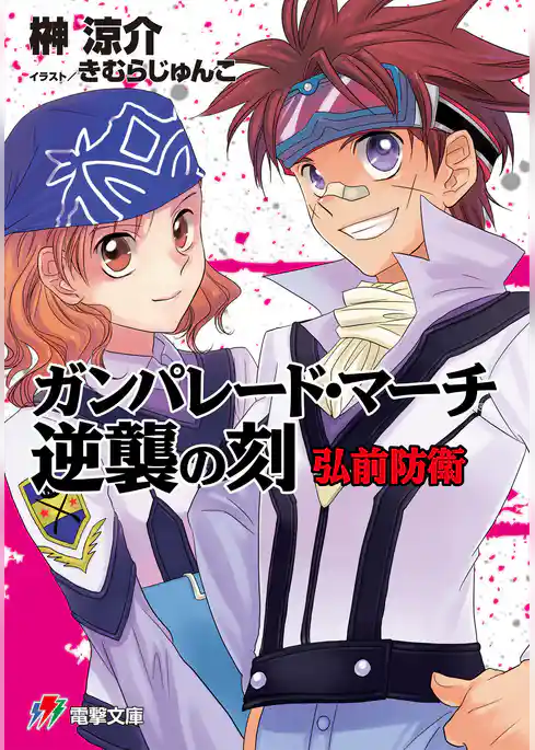 ガンパレード・マーチ 逆襲の刻　弘前防衛