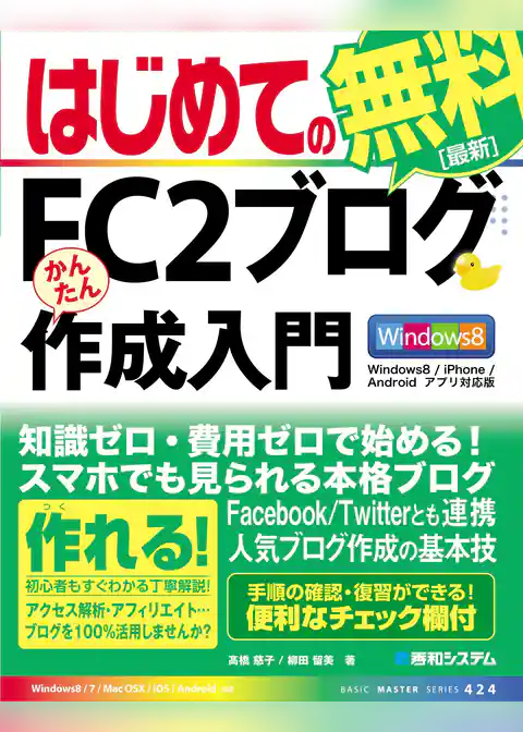 はじめてのFC2ブログ かんたん作成入門 Windows8/iPhone/Androidアプリ対応版