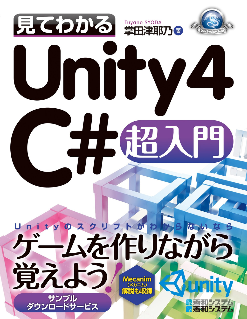見てわかるUnity4 C#超入門(書籍) - 電子書籍 | U-NEXT 初回600円分無料