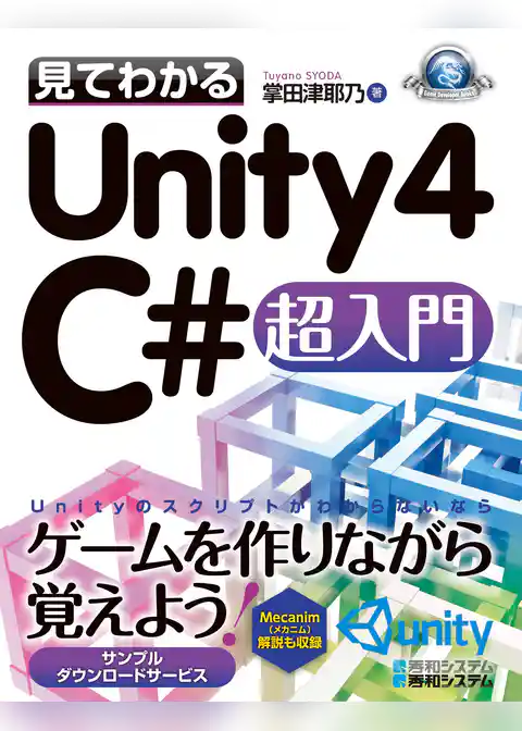 見てわかるUnity4 C#超入門