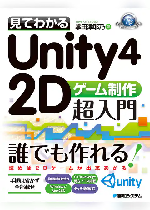 見てわかるUnity4 2Dゲーム制作超入門
