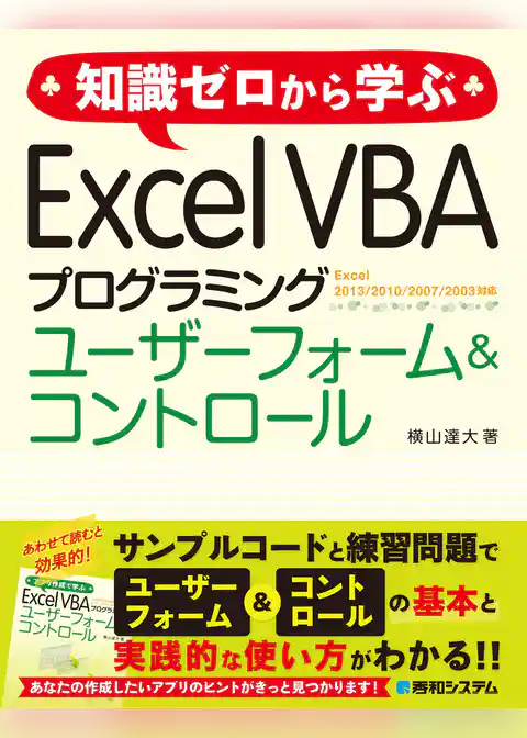 知識ゼロから学ぶ Excel VBA プログラミング ユーザーフォーム&コントロール