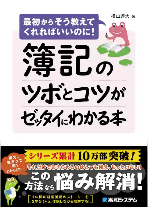 簿記のツボとコツがゼッタイにわかる本