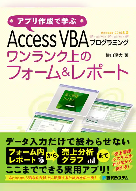 アプリ作成で学ぶ Access VBAプログラミング ワンランク上のフォーム&レポート