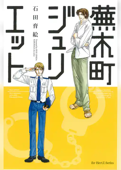 蕪木町ジュリエット