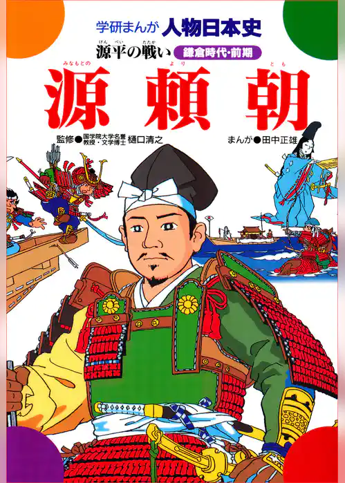 源頼朝 源平の戦い