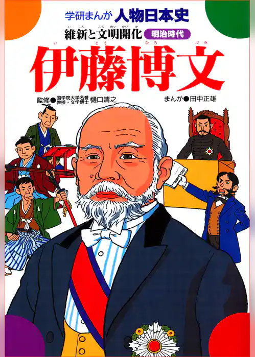 伊藤博文 維新と文明開化