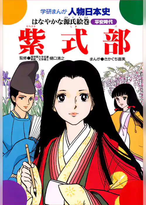 紫式部 はなやかな源氏絵巻