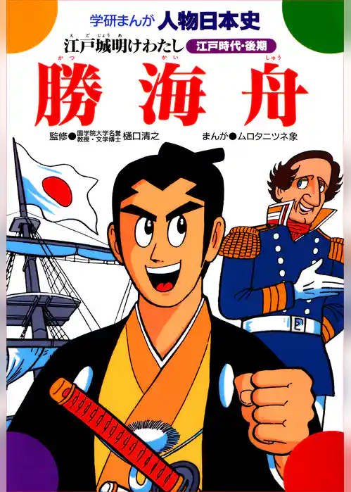 勝海舟 江戸城明けわたし